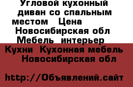 Угловой кухонный диван со спальным местом › Цена ­ 6 000 - Новосибирская обл. Мебель, интерьер » Кухни. Кухонная мебель   . Новосибирская обл.